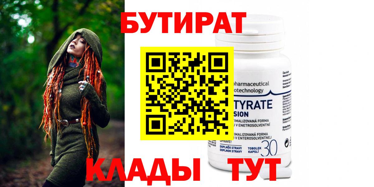 Бутират Butirat  Бутират  Заринск 