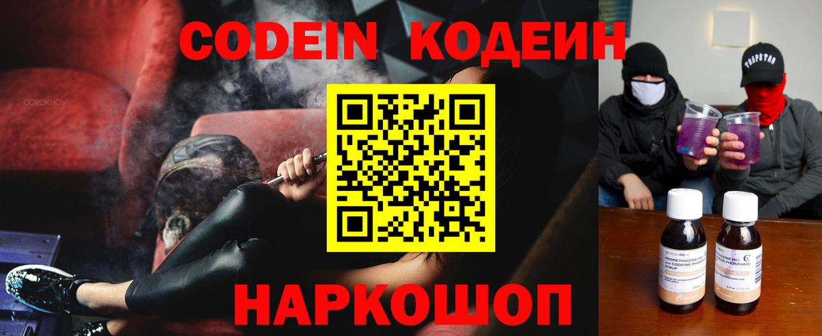 Кодеин Purple Drank Заринск